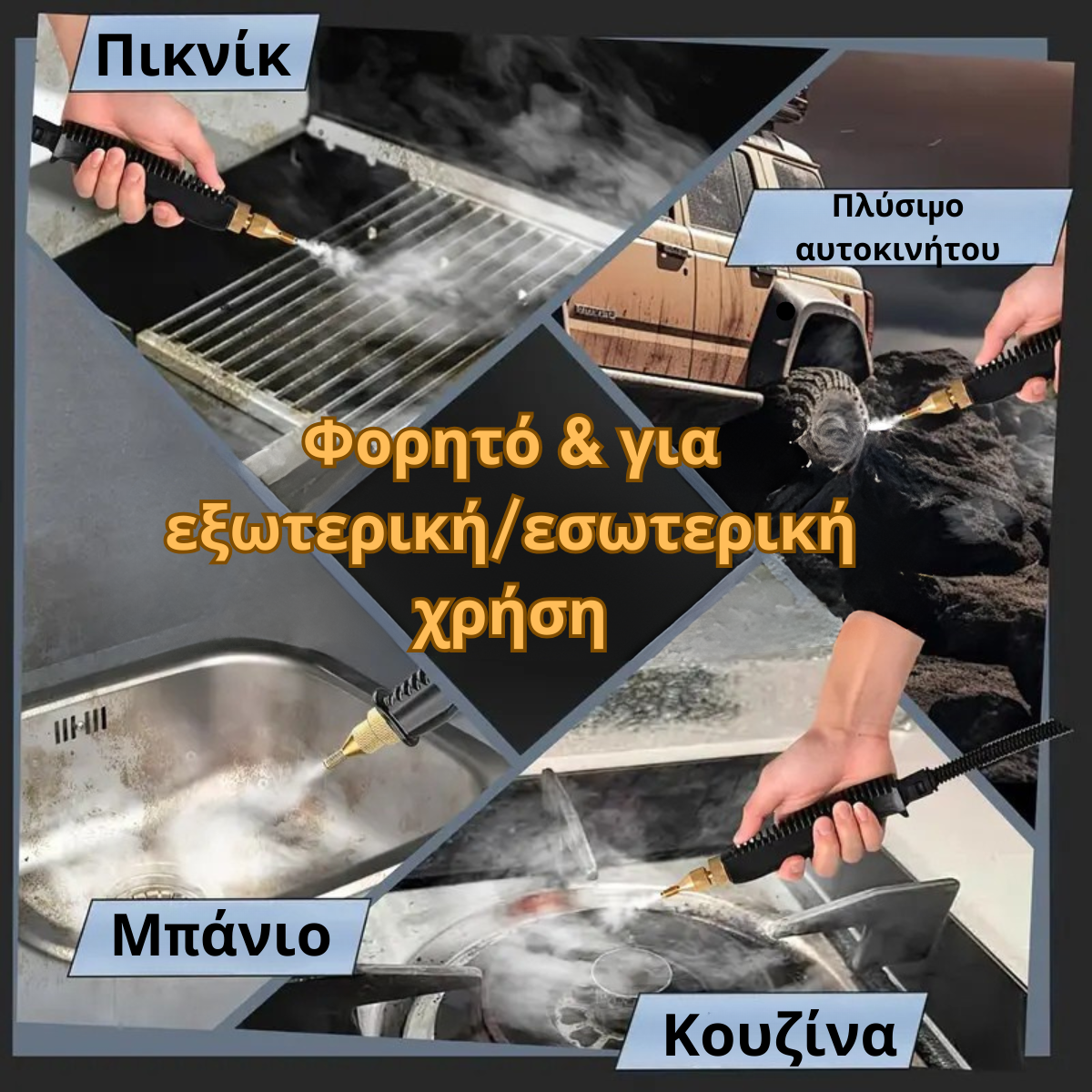 Μηχανή καθαρισμού με ατμό – Super Steam Gun™
