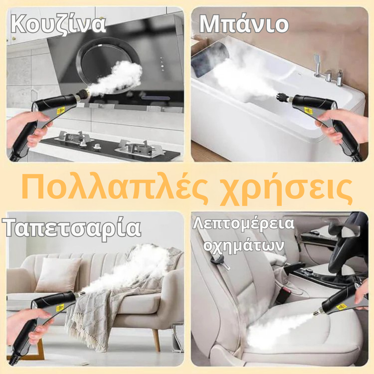 Μηχανή καθαρισμού με ατμό – Super Steam Gun™